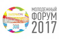 Молодежный Форум «АртПоколение Екатеринбург-300»