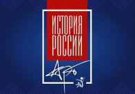 В Екатеринбурге выпустили уникальную книгу-альбом «История России. Арт»