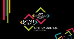 «Event-кластер "АртПоколение Екатеринбург"