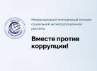 КОНКУРС «ВМЕСТЕ ПРОТИВ КОРРУПЦИИ»