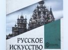 Новые поступления в библиотеку. Игорь Грабарь. Русское искусство